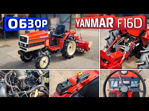 Видео: Обзор японского мини-трактора YANMAR F16D