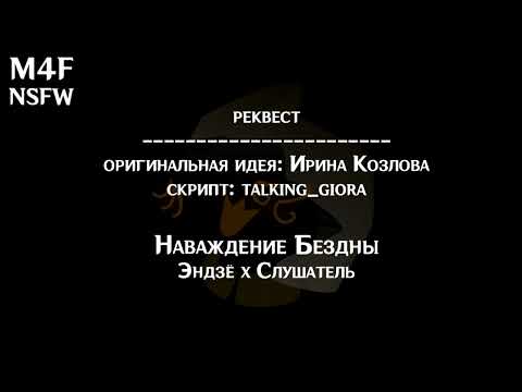 Видео: (M4F | РЕКВЕСТ) | Наваждение Бездны | Слушатель x Эндзё (Genshin Impact)