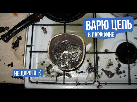 Видео: Варю велосипедную цепь в парафине