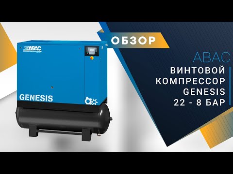 Видео: Коронавирус не мешает запуску итальянского винтового компрессора ABAC GENESIS 22 - 8