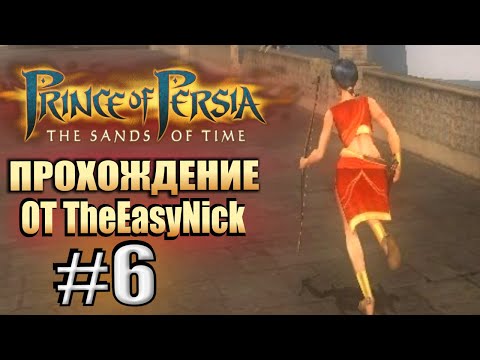 Видео: Prince of Persia: Пески Времени. Прохождение. #6. Убежала, не догнать.