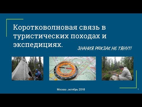 Видео: КВ связь в туристических походах, NVIS.CLUB