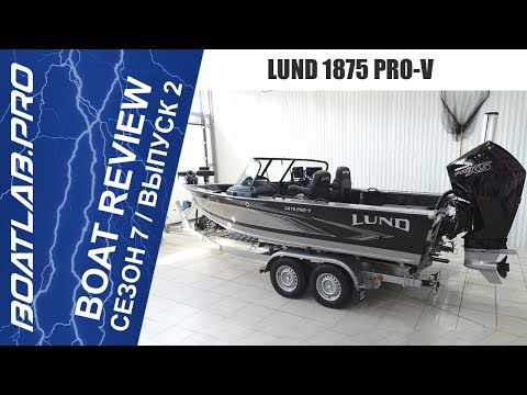 Видео: "ПРОЕКТ БЕЗ НАЗВАНИЯ" ? Американский ТОП - Lund 1875 PRO-V