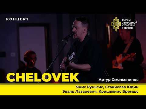 Видео: CheLovek. Артур Смольянинов. Концерт на СловоНово 2024