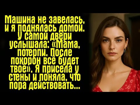 Видео: Машина не завелась, и я поднялась домой. У самой двери услышала- «Мама, потерпи. После похорон...