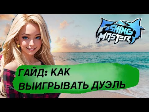 Видео: FISHING MASTER-ГАЙД,КАК ВСЕГДА ВЫИГРЫВАТЬ ДУЭЛИ !!!