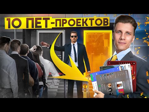 Видео: 10 ПЕТ-ПРОЕКТОВ с которыми ТОЧНО ВОЗЬМУТ на РАБОТУ!