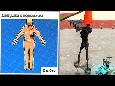 Видео: Абсурдный контент GMOD мастерской 13