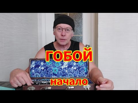 Видео: Гобой. Начало.
