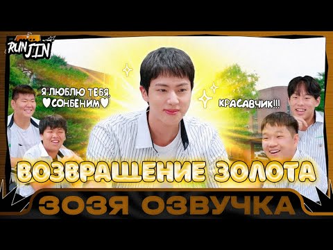 Видео: [RUN JIN BTS] Эпизод 2 [Беги, Сокджин] Возвращение золота Озвучка Зозя 🤡 ПЕРЕВОД НА РУССКОМ