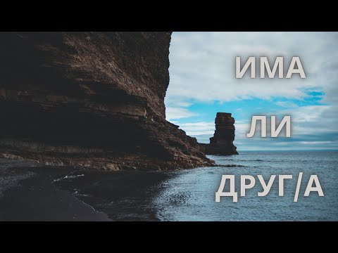 Видео: Има ли друг/а между нас