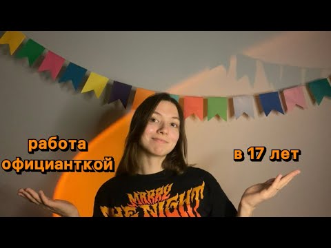 Видео: Работа официанткой в 17 лет: мой опыт и важные уроки