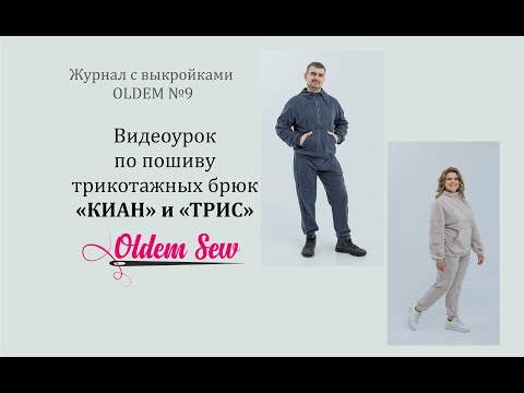 Видео: Как шить трикотажные брюки с открытым срезов выкройки "Киан" и "Трис" из журнала OLDEM №9
