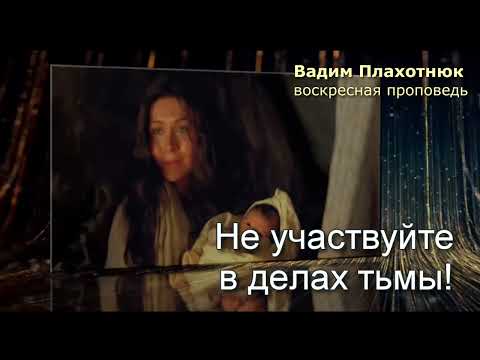 Видео: Вадим Плахотнюк: Не участвуйте в делах тьмы