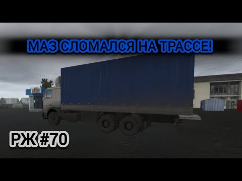 Видео: РЖ МАЗ сломался на дороге! #70 (motor depot)