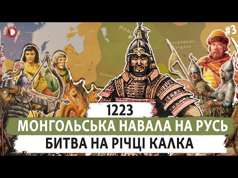 Видео: Битва на річці Калка (1223). Монгольська навала. Епізод 3