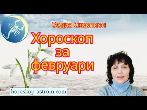 Видео: Зодия Скорпион, хороскоп за февруари 2025г, Scorpio zodiac sign, horoscope for February 2025.
