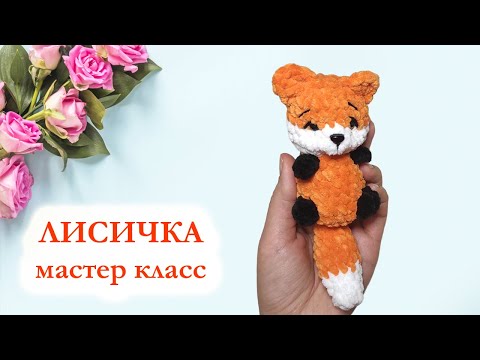 Видео: 🦊 Лисичка вязаная / Лиса вязаная крючком / Мастер Класс по вязанию брелока