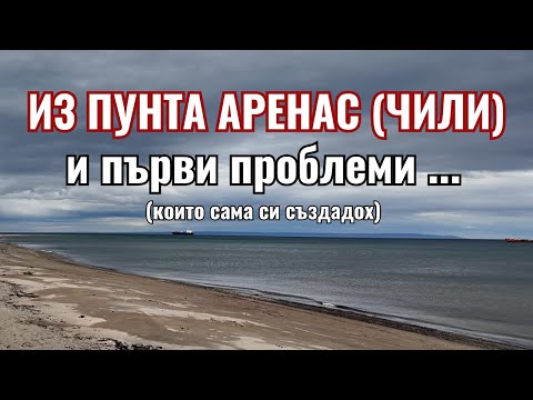 Видео: Първа разходка из Чили и отговори на въпроси | Видео №11 от Южна Америка