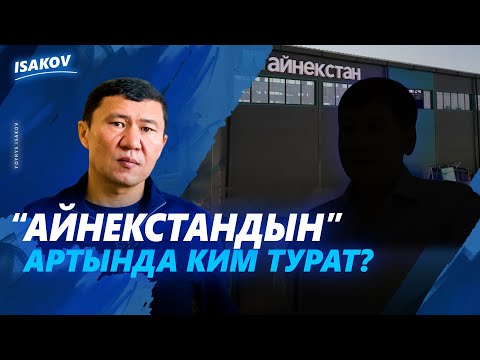 Видео: МИЛЛИАРД ЭКЕН БАЙЛЫГЫ, КАНЧА ЭКЕН ТӨККӨН САЛЫГЫ? ЫДЫРЫС ИСАКОВ