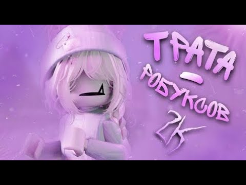 Видео: ₊˚ трата 2к рб 🍓 зимний пасс в мм2 - новый скин 🍓
