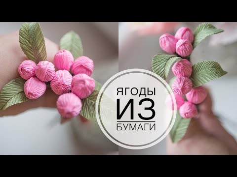 Видео: Corrugated  paper, flowers made of paper / Ягодки из бумаги /  DIY Tsvoric