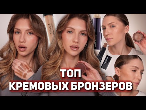 Видео: КРЕМОВЫЕ БРОНЗЕРЫ РАЗНОЙ ЦЕНОВОЙ КАТЕГОРИИ | Kevyn Aucoin, Simihaze, Inglot, Catrice