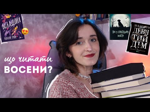 Видео: ЩО ПОЧИТАТИ ВОСЕНИ? 🍂📖 затишний осінній тег