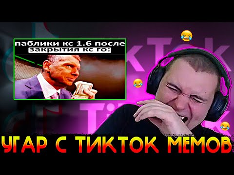 Видео: МЕДАЛИСТ УГАРАЕТ С ТИК ТОК МЕМОВ 12