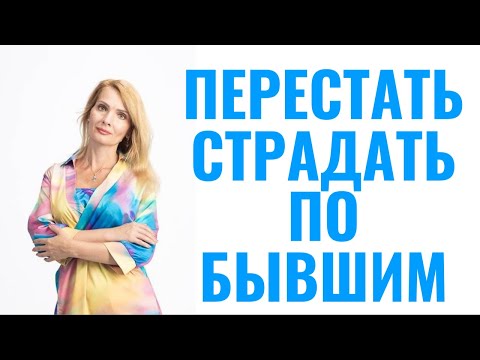 Видео: Как перестать страдать по бывшим: 14 правил