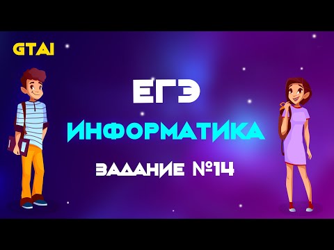 Видео: Информатика ЕГЭ 2020 | Задание 14 | Самый крутой способ ч.2