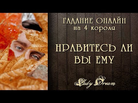 Видео: 😍 ХОЧЕТ ли ОН ОТНОШЕНИЙ / ЕСТЬ ЛИ ЛЮБОВНЫЙ ИНТЕРЕС таро 4 короля гадание онлайн Lady Dream