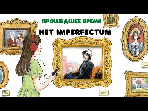 Видео: Нидерландский (голландский) язык: Прошедшее время /Imperfectum