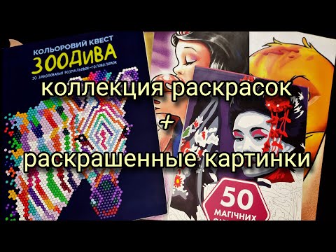 Видео: МОЯ КОЛЛЕКЦИЯ РАСКРАСОК/ #1 (перевыпуск) РАСКРАСКИ АНТИСТРЕСС