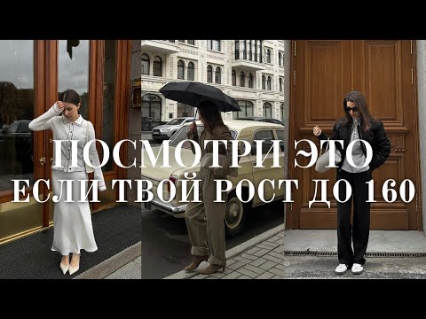 Видео: Как выглядеть стильно невысоким девушкам? Советы, лайфхаки, образы и шопинг.