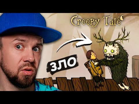 Видео: В ЭТОМ ЛЕСУ ЖИВЕТ ЗЛО! Creepy Tale #1
