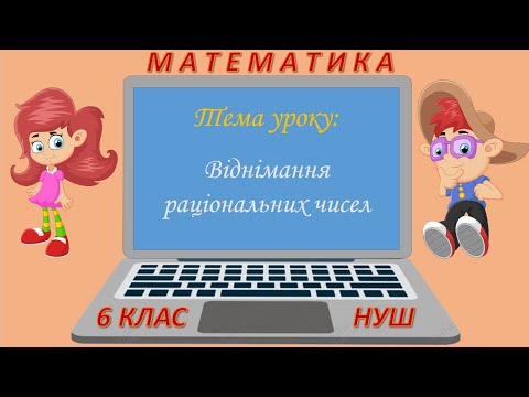 Видео: Віднімання раціональних чисел (Математика 6 клас НУШ)
