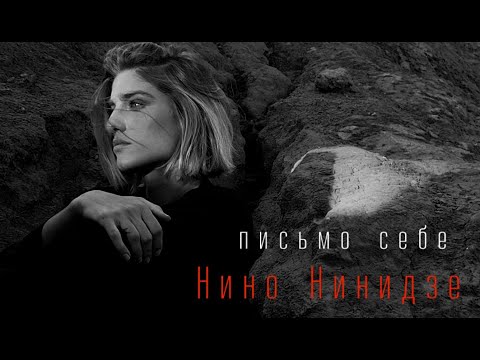 Видео: Нино Нинидзе "Письмо себе" Премьера клипа 2021