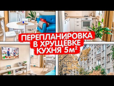 Видео: А так можно было? Перепланировка в ХРУЩЕВКЕ. Дизайн интерьера кухни 5м2. Ванная и коридор. Рум Тур