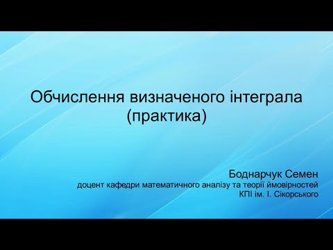 Видео: Обчислення визначеного інтеграла (практика)