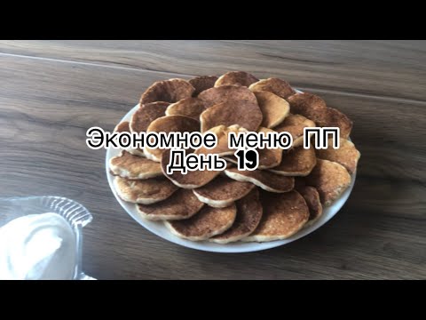 Видео: Экономное меню день 19