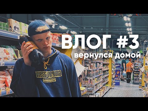 Видео: 3. вернулся домой