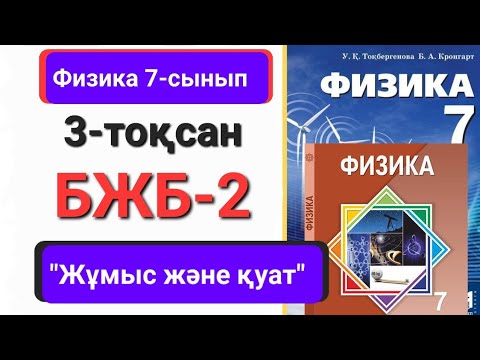 Видео: Физика 7 сынып 3 тоқсан бжб 2             "Жұмыс және қуат"