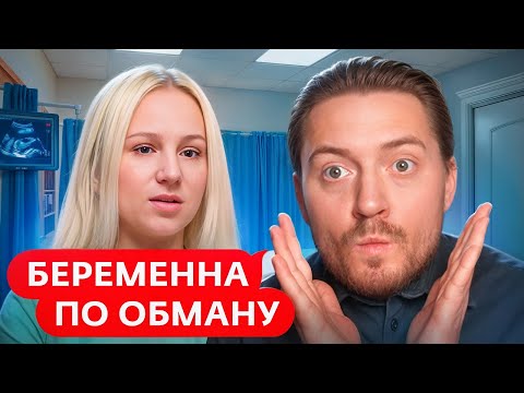 Видео: БЕРЕМЕННА ПО ОБМАНУ | Невинная овечка обманывает стариков