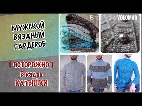 Видео: МУЖСКОЙ ВЯЗАНЫЙ ГАРДЕРОБ // ЧТО ВЯЖУ МУЖУ // ИСПЫТАНИЕ ВРЕМЕНЕМ