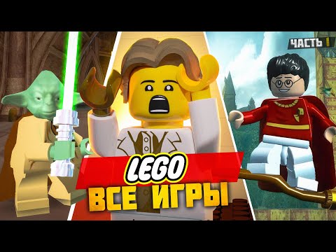 Видео: Я ПРОШЕЛ ВСЕ ЛЕГО ИГРЫ И ВОТ ЧТО ПОНЯЛ... (Часть 1)