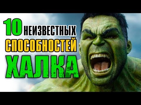 Видео: 10 Способностей Халка, о Которых Вы Не Знали