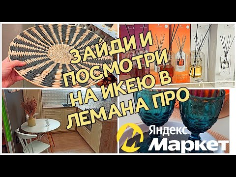 Видео: 🥵СНАЧАЛА ПОСМОТРИ ПОТОМ ИДИ В ЛЕМАНА ПРО 🤦 ЛЕРУА МЕРЛЕН ♥️ ИКЕА ТЕПЕРЬ ТУТ‼️РАСПАКОВКА ЯНДЕКС МАРКЕТ