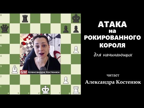 Видео: Атака на рокированного короля. Для начинающих #шахматы #chess #chesstutorials #атака #миттельшпиль