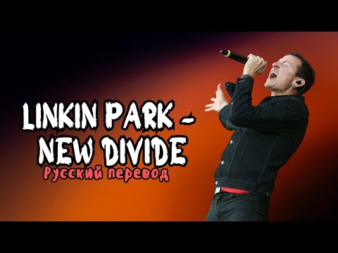 Видео: Linkin Park – New Divide (Русский Перевод)